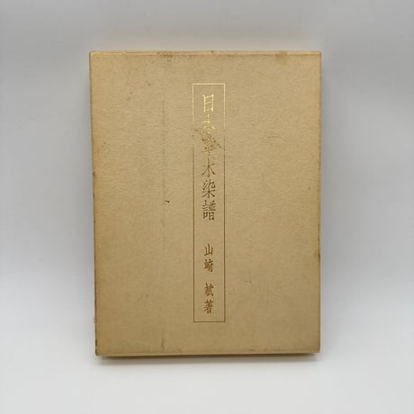 CATEGORY 和書 | 染め・織り道具 SHIRO.