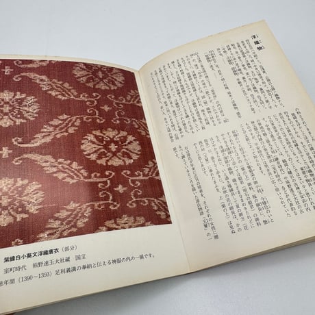 【J1_229】源流ブックス 日本の織物 /北村哲郎 /源流社