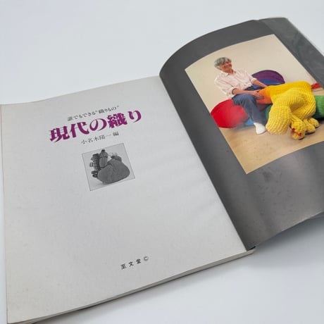 【J1_203】誰でもできる“織りもの” 現代の織り /小名木陽一 編 /至文堂