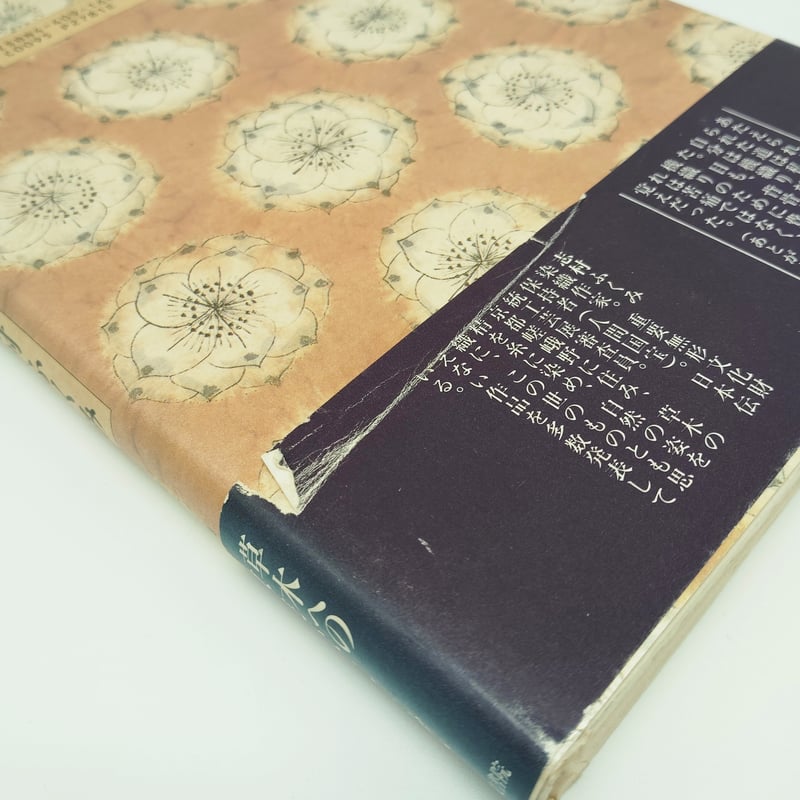 B7_175】語りかける花 /志村ふくみ | 染め・織り道具 SHIRO.