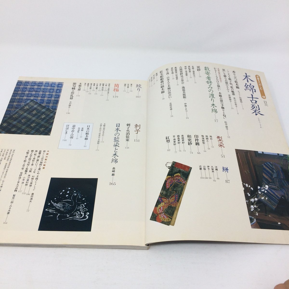 B072】別冊太陽2冊セット 骨董をたのしむ7/ちりめんこぎれ 12