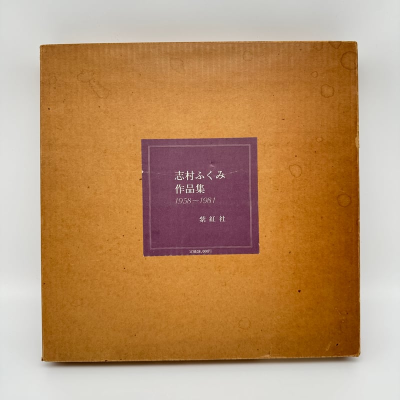 B7_248】志村ふくみ作品集 1958~1981 /志村ふくみ | 染め・織り道具 S