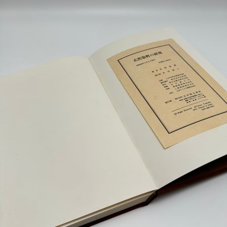 【B7_230】天然染料の研究 理論と実際染色法 /吉岡常雄