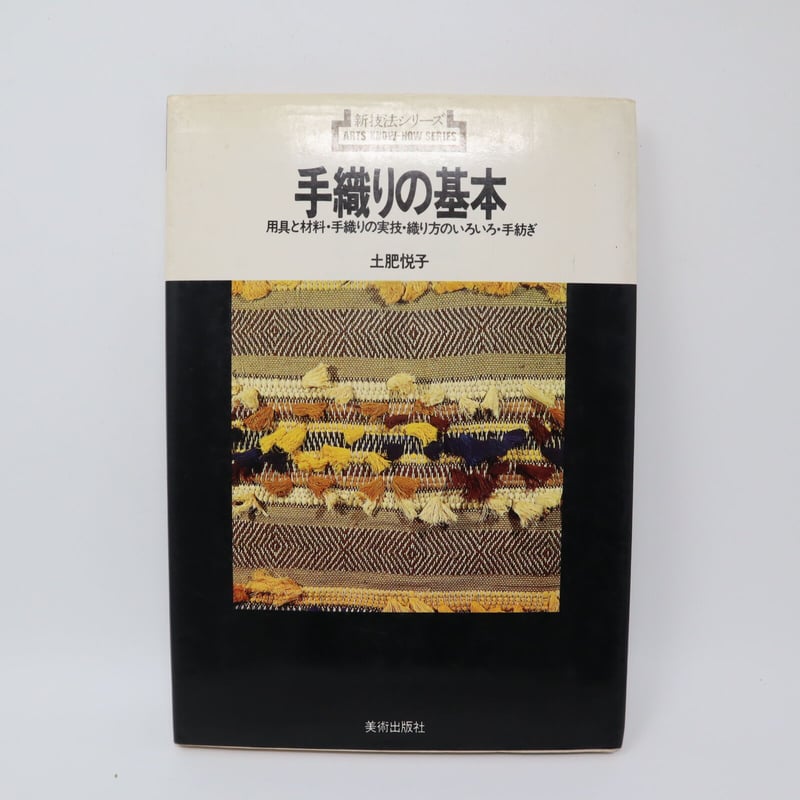 手織りの基本―用具と材料・手織りの実技・織り方のいろいろ・手紡ぎ (新技法シリー Amazon.co.jp: 手織りの基本: 用具と材料・手織りの実技・織り方