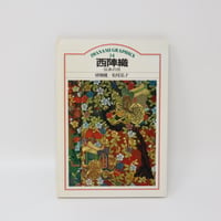 【B5_038】西陣織―伝承の技 / 切畑 健  松尾 弘