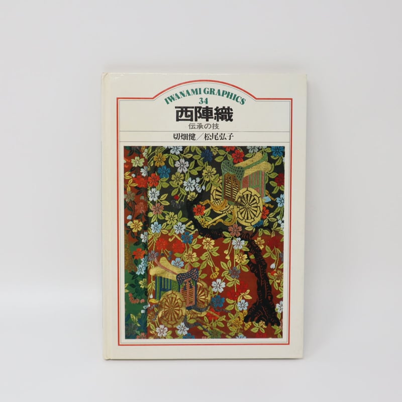 B5_038】西陣織―伝承の技 / 切畑 健 松尾 弘 | 染め・織り道具 SHIRO.