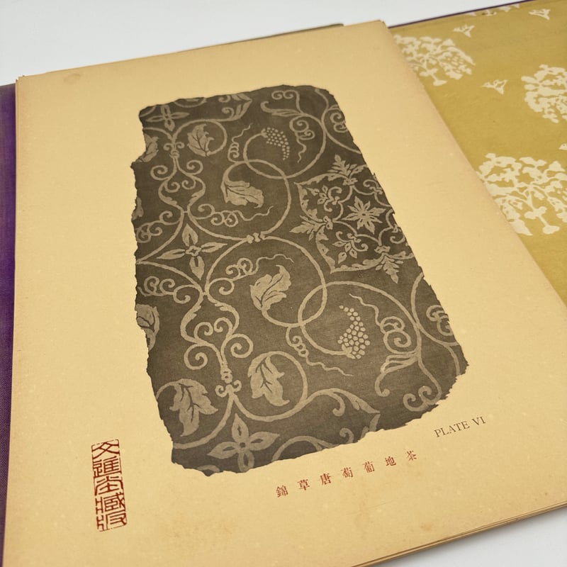 B7_246】正倉院古裂集 /奈良県庁 | 染め・織り道具 SHIRO.