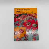 【J1_089】紅型（日本の染織18）/丸山伸彦/京都書院