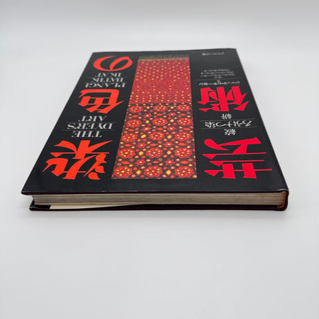 【J1_244】染色の芸術 絞 ろうけつ染 絣 /ジャック・L・ラーセン /グラフィック社 大型本