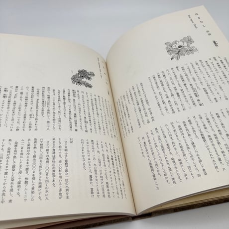【J1_222】日本草木染譜 記念復刻版 /山崎斌 /染織と生活社
