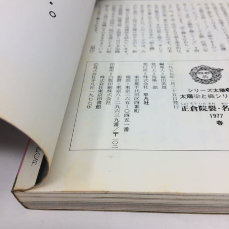 【B042】 正倉院裂名物裂　太陽染と織シリーズ