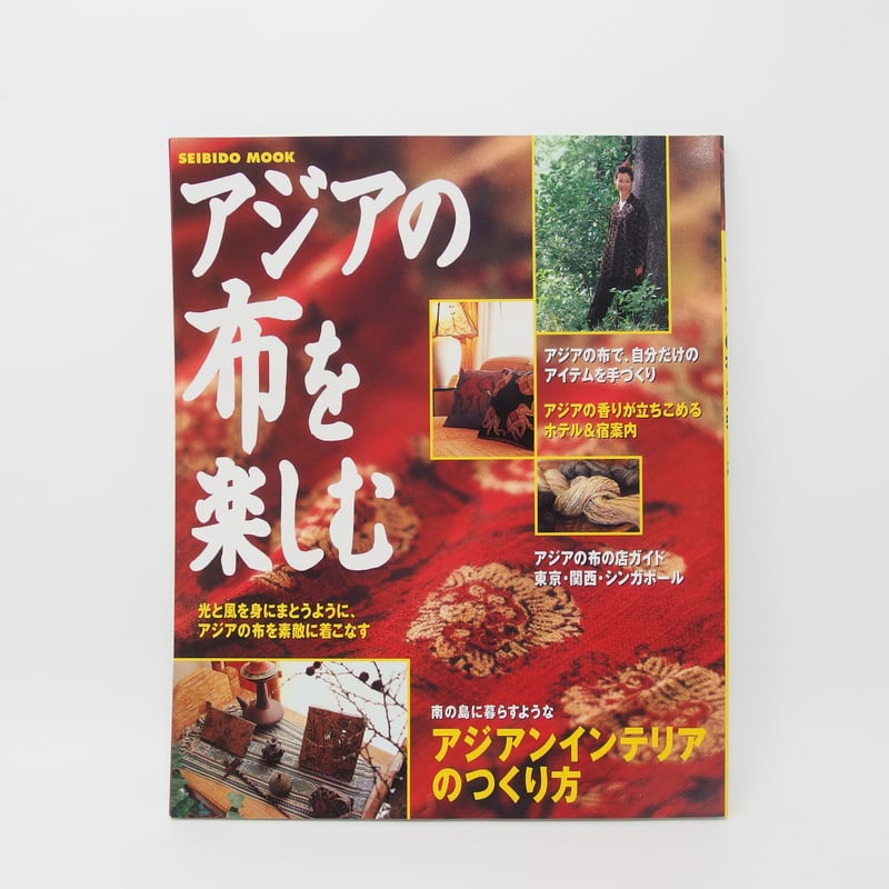 B3_058】アジアの布を楽しむ /SEIBIDO MOOK ムック | 染め・織り道具