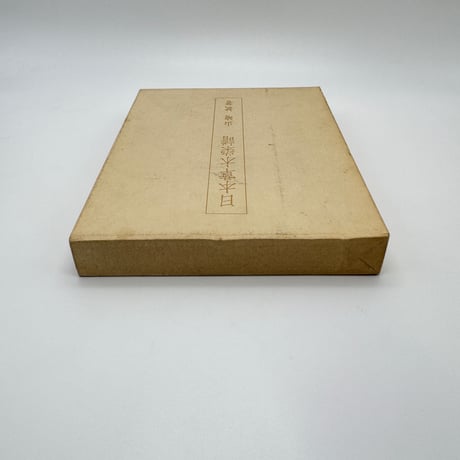 【J1_222】日本草木染譜 記念復刻版 /山崎斌 /染織と生活社