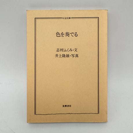 【J1_282】色を奏でる /志村ふくみ /筑摩書房