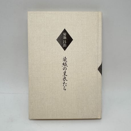 【J1_278】染織の黒衣たち /菊池昌治 /法政大学出版局
