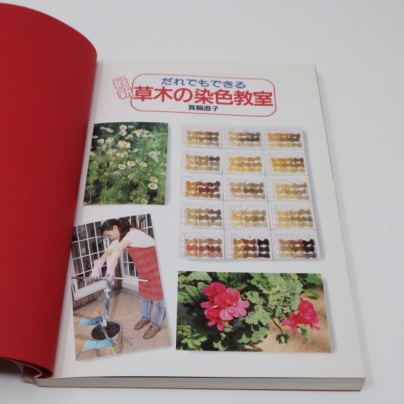 草木染 染色歳時記 草木染 染色歳時記 草木染 染色歳時記 草木染染色歳時記 | 山崎 青樹