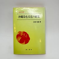 【J1_262】沖縄染色文化の研究 南島文化叢書 3 /上村六郎 /第一書房