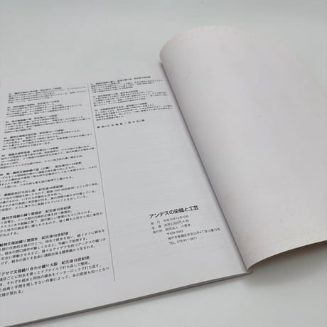 【J1_204】アンデスの染織と工芸 豊雲記念館所蔵 /小原流