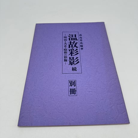 【J1_009】温故彩影 明治大正昭和の彩飾 別冊付3冊セット/高島秀造/大型本