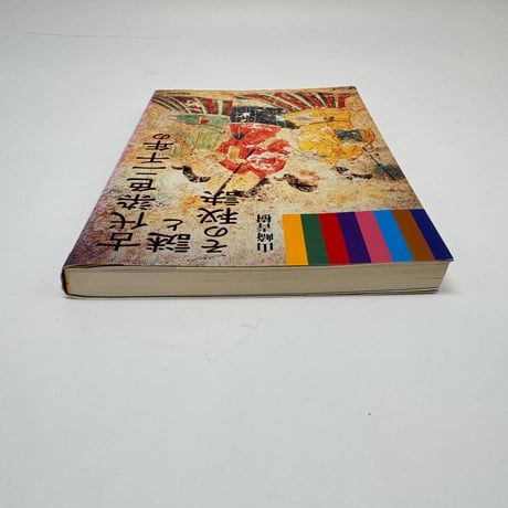 【J1_252】希少  古代染色二千年の謎とその秘訣 /山崎青樹 /美術出版社