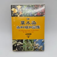 【J1_232】続続 草木染 染料植物図鑑 /山崎青樹 /美術出版社