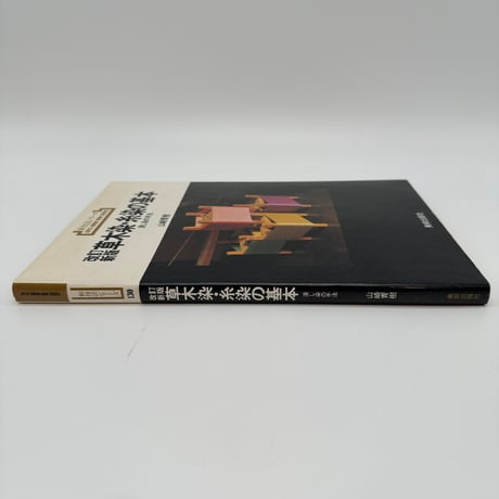 【B7_311】新技法シリーズ 改訂新版 草木染・糸染の基本 浸し染の手法 /山崎青樹