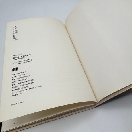 【J1_218】草木染・糸染の基本 浸し染の技法（新技法シリーズ67） /山崎青樹 /美術出版社