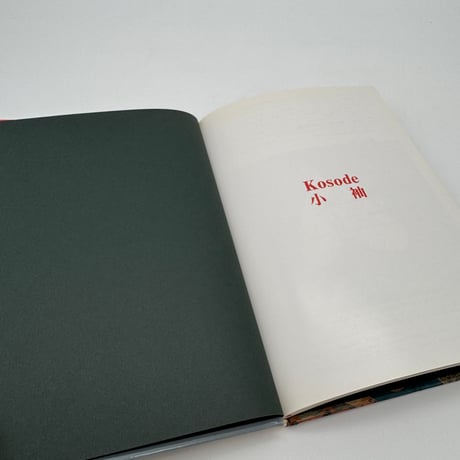 【J1_077】小袖（日本の染織4）/長崎巌/京都書院