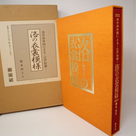 【B5_018】洛(みやこ)の衣裳模様―洛中洛外図による江戸初期(大型本)
