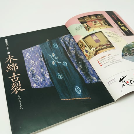 【B7_149】骨董をたのしむ-12 木綿古裂 /高橋洋二
