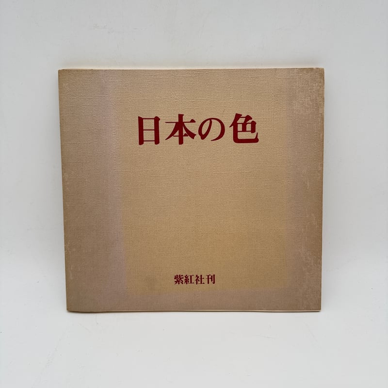「日本の染め色 第1巻」吉岡常雄 染色/監修 1978年 紫紅社 限定800部 日本の染め色 第1巻」吉岡常雄 染色/監修 1978年 紫紅社 限定800