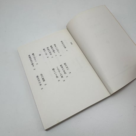 【J1_282】色を奏でる /志村ふくみ /筑摩書房
