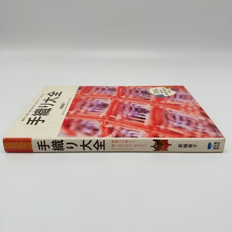 【B7_228】手織り大全 /箕輪直子