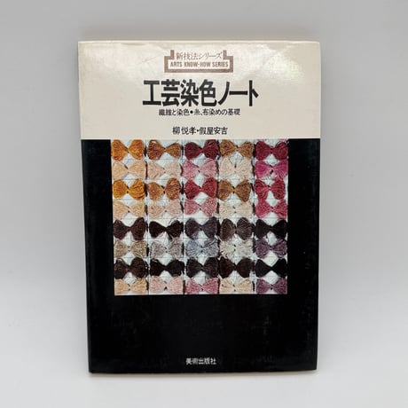 のしめ―熨斗目 江戸期の縞、段、格子、絣　 北村 哲郎 (著)、 復元裂３点付 CATEGORY 和書 | 染め・織り道具 SHIRO.