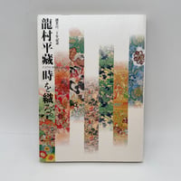 【J1_310】龍村平蔵「時」を織る。 創業百二十年記念　[図録] /朝日新聞社