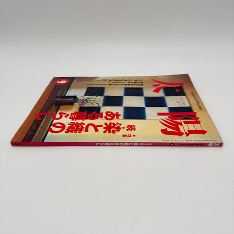 【J1_126】太陽 特集 続・染めと織のある暮らし 9月号1998