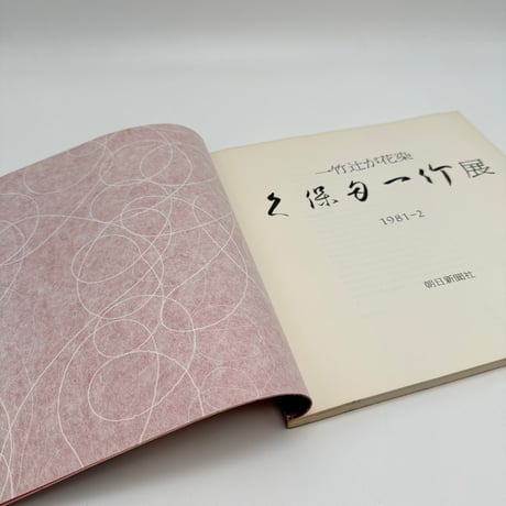 【B7_327】一竹辻が花染 久保田一竹展 /朝日新聞社