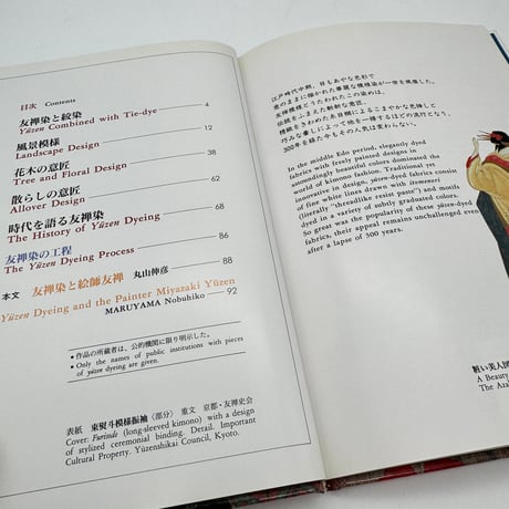 【J1_078】友禅染（日本の染織5）/丸山 伸彦/京都書院