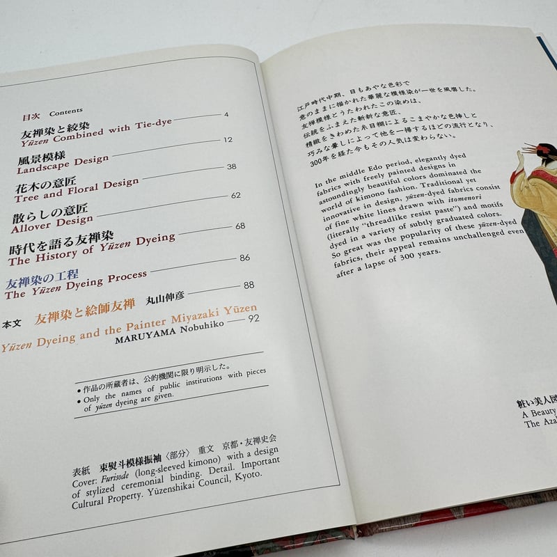J1_078】友禅染（日本の染織5）/丸山 伸彦/京都書院 | 染め・織り道具