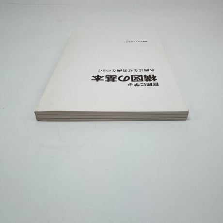 【J1_275】巨匠に学ぶ 構図の基本 /内田広由紀 /視覚デザイン研究所