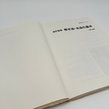 【B7_312】新技法シリーズ 改訂新版 草木染・糸染の基本 浸し染の手法 /山崎青樹