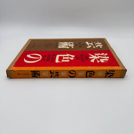 【J1_244】染色の芸術 絞 ろうけつ染 絣 /ジャック・L・ラーセン /グラフィック社 大型本