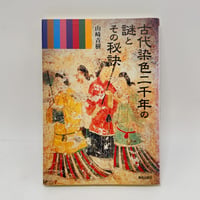 【J1_252】希少  古代染色二千年の謎とその秘訣 /山崎青樹 /美術出版社