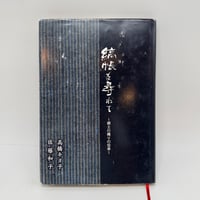 【J1_255】縞帳を尋ねて 郷土の織りの伝承 /高橋キヨ子 佐藤和子 /歴史春秋出版