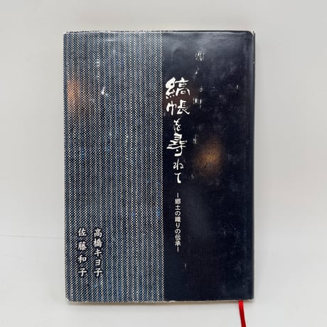 【J1_255】縞帳を尋ねて 郷土の織りの伝承 /高橋キヨ子 佐藤和子 /歴史春秋出版