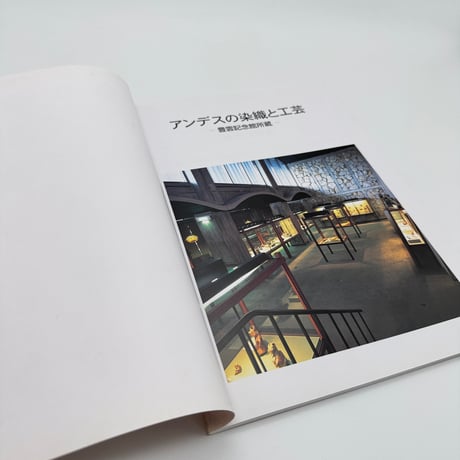【J1_204】アンデスの染織と工芸 豊雲記念館所蔵 /小原流