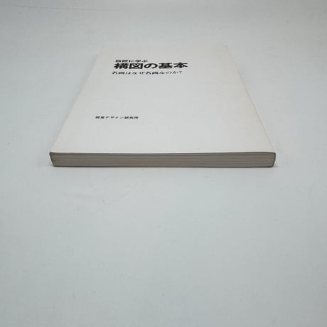 【J1_275】巨匠に学ぶ 構図の基本 /内田広由紀 /視覚デザイン研究所