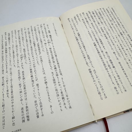 【J1_264】琉球布紀行 /澤地久枝 /新潮社