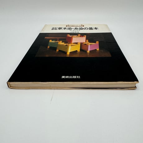 【B7_312】新技法シリーズ 改訂新版 草木染・糸染の基本 浸し染の手法 /山崎青樹