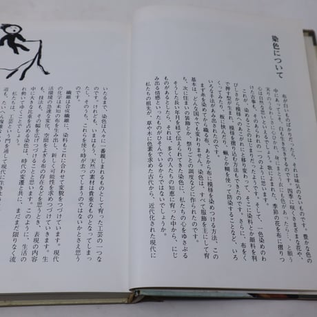 【B4_055】染色入門　/  佐野猛夫